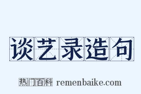 谈艺录造句是什么意思的图片